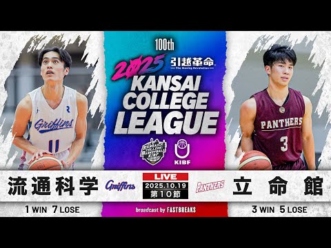 流通学科 【期間限定配信】流通科学大学vs立命館大学｜第10節｜10.19｜2025年度 関西学生バスケットボール1部リーグ戦