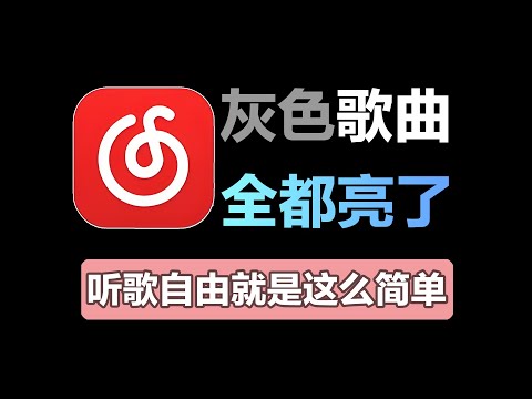 听歌不求人，灰色变彩色，网易云灰色歌曲全解锁教程来了！