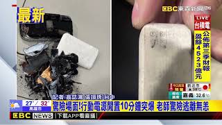 [問卦] 今天上新聞爆炸的行動電源是哪家的呢？