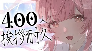 【歌枠/弾き語り】400人と挨拶するまで耐久！初見さんも大大歓迎💗【#もしゅらいぶ】