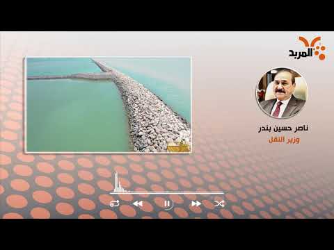 شاهد بالفيديو.. وزير النقل يؤكد تنفيذ مشاريع ميناء الفاو وفق الأسقف الزمنية المحددة #المربد
