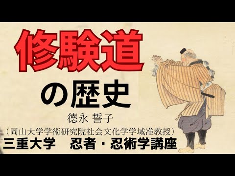 歴史文化学科 修験道の歴史　　徳永誓子（岡山大学学術研究院社会文化学学域准教授）三重大学伊賀連携フィールド事業2024年度前期市民講座「忍者史研究の新展開」2024年4月27日