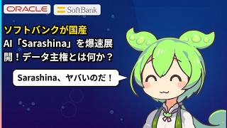 【衝撃】ソフトバンクが国産LLM「Sarashina」で生成AIサービス開始！データ主権とは何か？