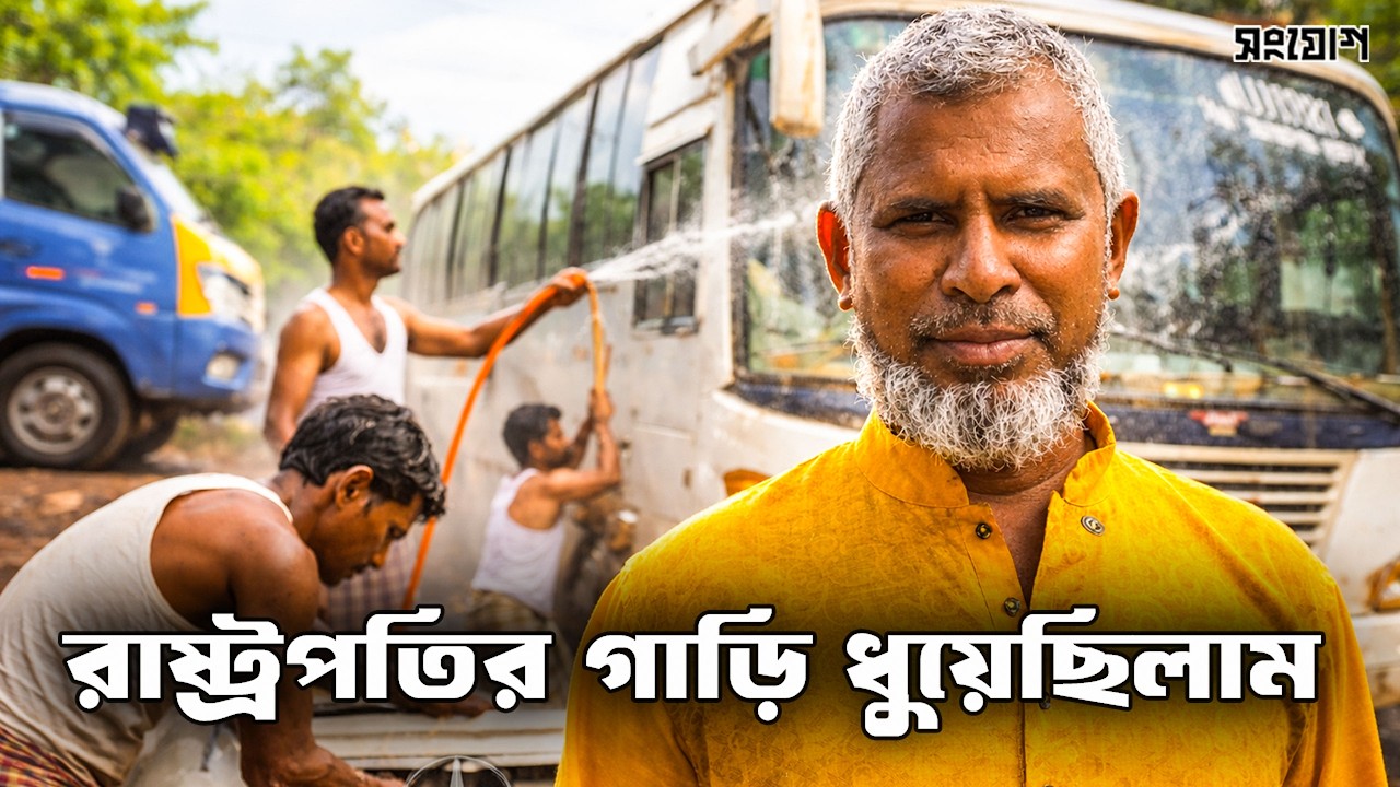 চাকরি ছেড়ে গাড়ি ধোয়ার ব্যবসায় শুরু