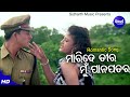Maride Tira Mun Pana Patara - Masti Film Song | Ira ,Sidhanta | ମାରିଦେ ତୀର ମୁଁ ପାନ ପତ