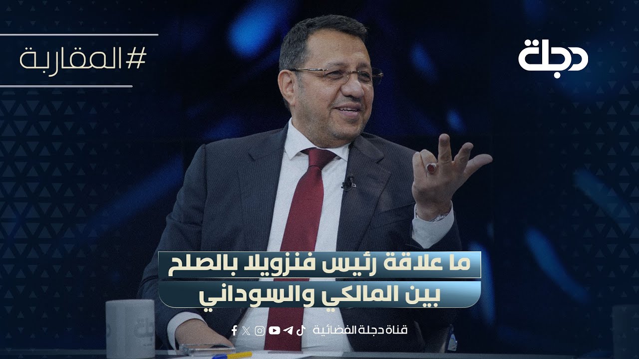 فيديو | ماعلاقةرئيس فنزويلا بالصلح..الناصري:ياسر المالكي وحنان الفتلاوي قادا جلسةالصلح بين المالكي والسوداني