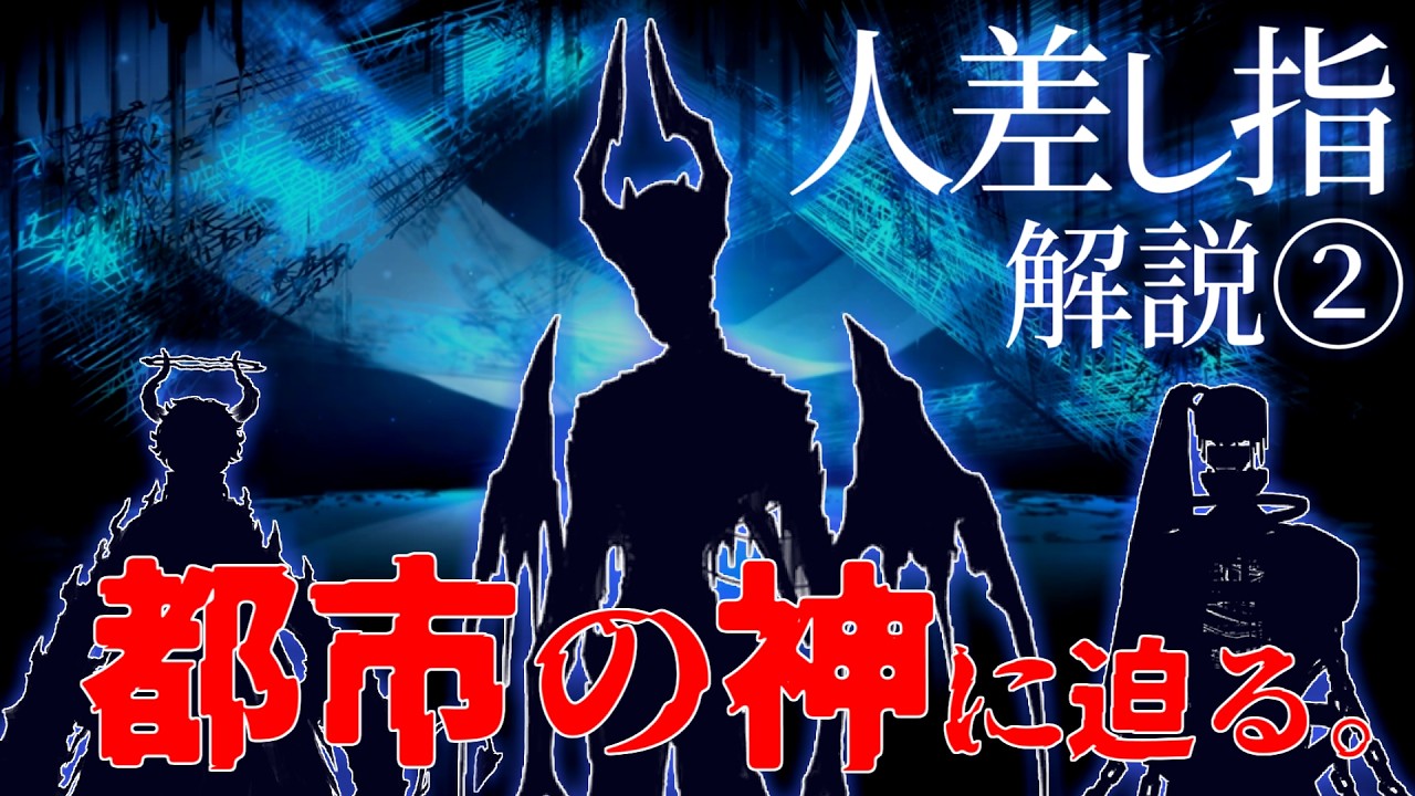 【Limbus Company】人差し指 解説② -都市の神に迫る-