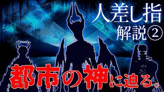【Limbus Company】人差し指 解説② -都市の神に迫る-