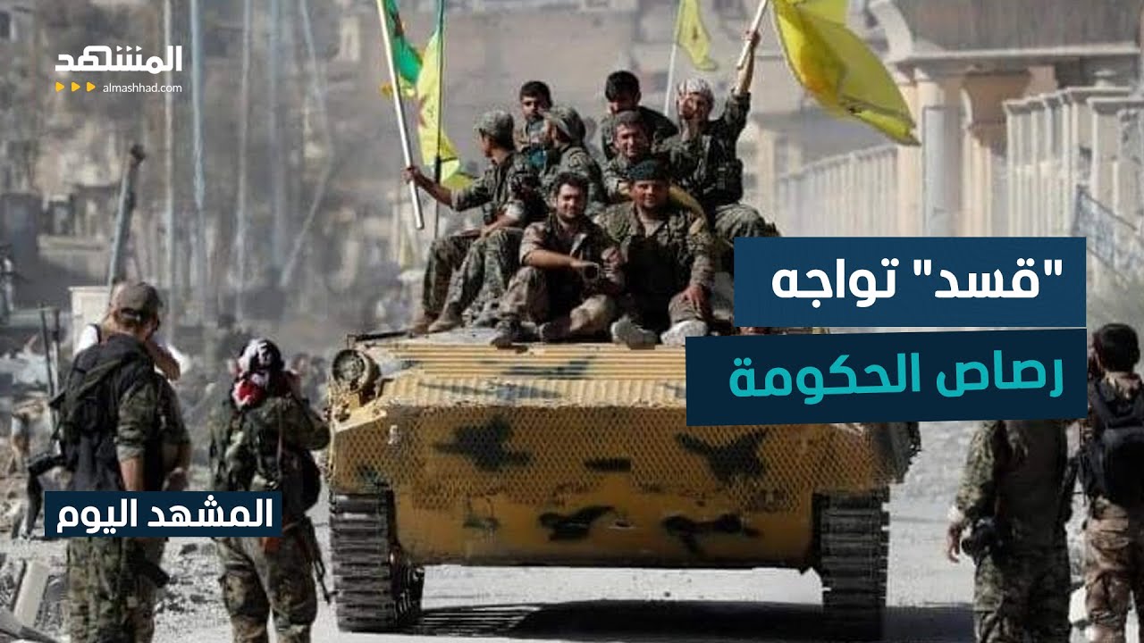 إيقاف الحركة التجارية بين "قسد" ودمشق.. ماذا يجري؟ - المشهد اليوم