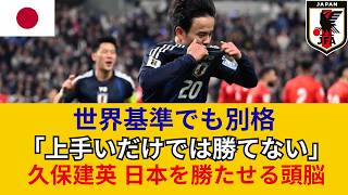 【徹底分析】なぜ久保建英が日本代表に不可欠なのか？ウェンブリーでのイングランド戦から紐解く世界基準の技術と戦術的インテリジェンスの正体