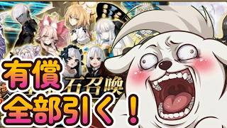 【FGO】有償ガチャまとめて全部引くぞ！【11周年ガチャ】【ネタバレ注意】
