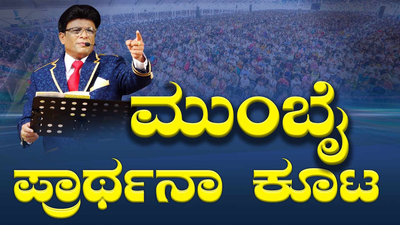 ಮುಂಬೈ ಪ್ರಾರ್ಥನಾ ಕೂಟ | Mumbai Prayer Meeting | Kannada Sermon | Grace Ministry 2025