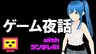 【お休み前に】たけしのゲーム夜話 #ai #aituber