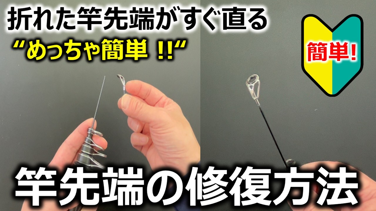 【めっちゃ簡単】竿先端の修復方法