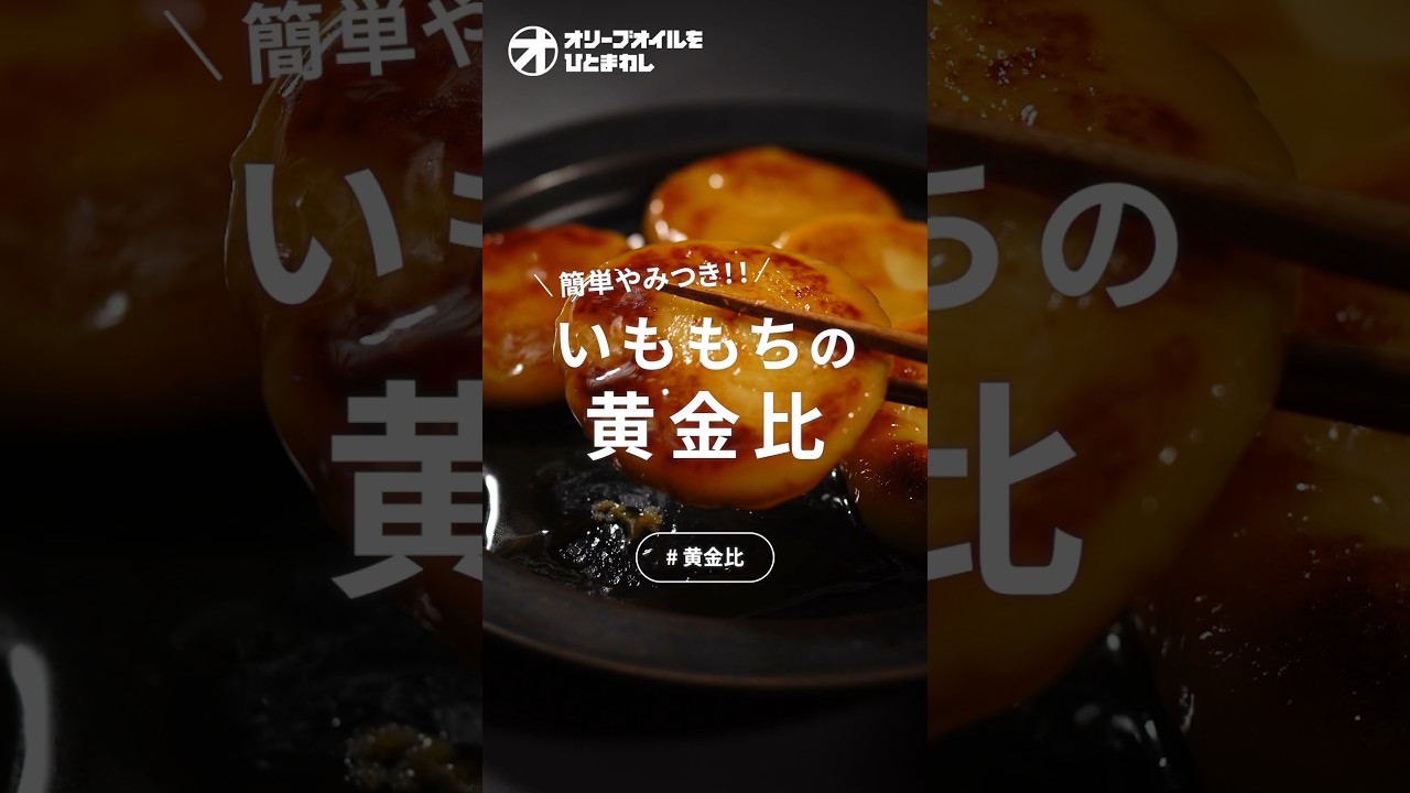 【いももち】箸が止まらない！甘さがやみつきな いももちの黄金比！