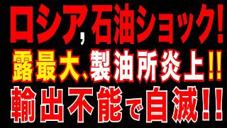 2026/4/6　ロシア、石油ショック!!　ロシア第4位のクストヴォ製油所炎上!!　産油国が輸出不能の衝撃!!