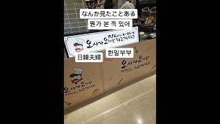 #한일커플 #韓国人旦那 #한일부부 #日韓夫婦 #日韓カップル #韓国人旦那 #韓国在住 #vlog #오사카오지산 #大阪おじさん #チーズケーキ #치즈케이크 #カルビタン #갈비탕