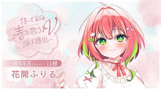 【 #ギターで彩る春の歌うまV弾き語リレー 】チューリップ生まれの私が贈る、癒しの弾き語り空間へようこそ🌷【#花開ふりる ┊︎#ふりるぱっかん】