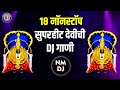 १८ नॉनस्टॉप सुपरहीट देवीची DJ गाणी | 18 Nonstop Superhit Devi DJ S