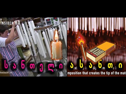 როგორ მზადდება ასანთი და სანთელი