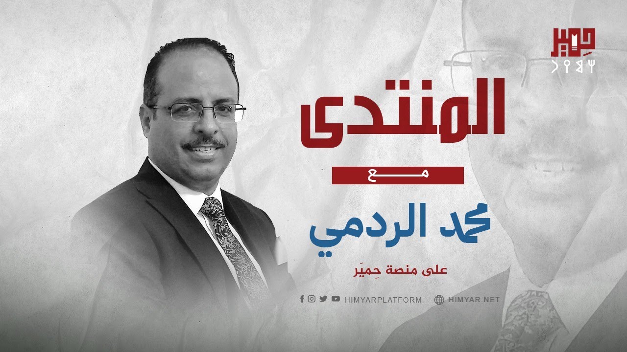 الحلقة الثالثة من برنامج المنتدى على منصة حِميَر تقديم الإعلامي محمد الردمي