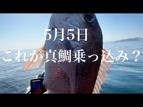 No.78 5月5日 これは真鯛乗っ込みなんですか？#カヤックフィッシング＃真鯛乗っ込み#タイラバ