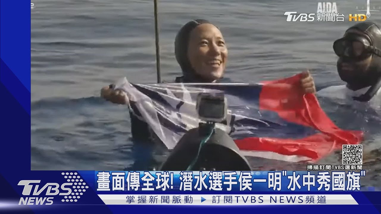 畫面傳全球！　潛水選手侯一明「水中秀國旗」