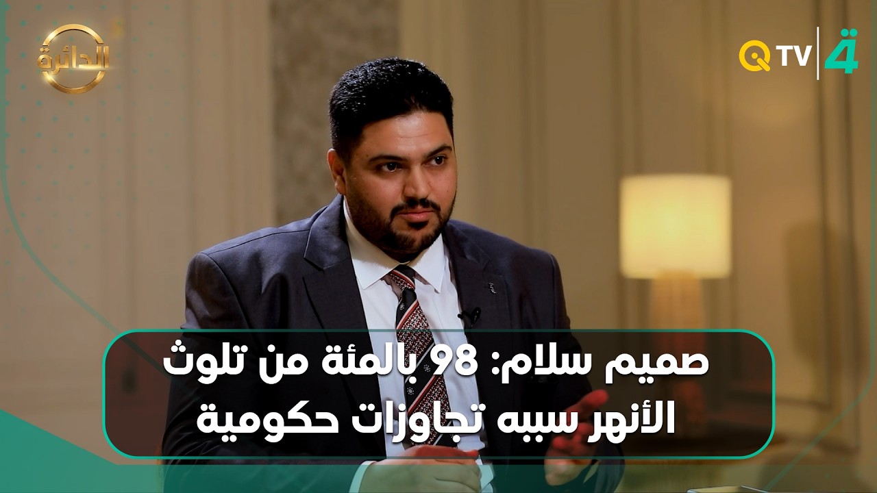 فيديو | الخبير في شؤون البيئة صميم سلام: 98 بالمئة من تلوث الأنهر سببه تجاوزات حكومية