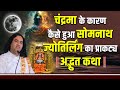 चंद्रमा के कारण कैसे हुआ सोमनाथ ज्योत�