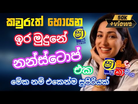 Shaa fm sindu kamare nonstop | ira mudune nonstop | cool nonstop |swapna flash live show