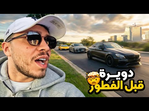 دويرة قبل الفطور فكازا… خلاتني مصدوم 🤯وحوش الطريق قبل أذان المغرب 🔥 Dwira 9bl lftoor b C63s