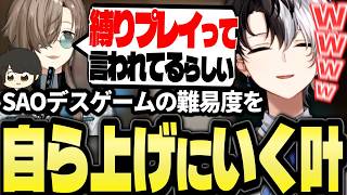 SAO鬼畜デスゲームをさらに鬼畜化する叶に爆笑するKamito【SAO Echoes of Aincradダイジェスト】【かみと切り抜き】