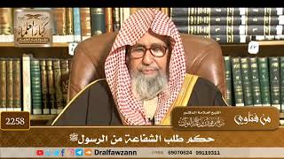 2258 - حكم طلب الشفاعة من الرسولﷺ
