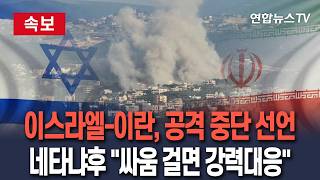 [????속보] 이스라엘-이란, 잇달아 공격 중단 선언…네타냐후 "단, 다시 공격하면 강력대응" / 연합뉴스TV(YonhapnewsTV)