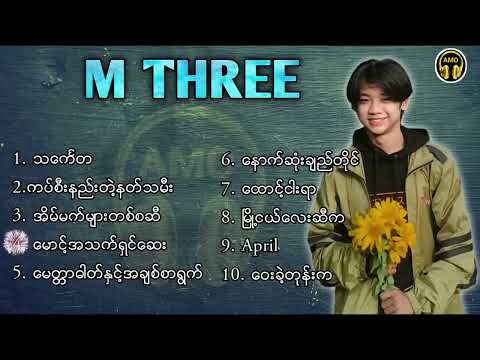 M THREE (Mp3)သီချင်းစုစည်းမှု