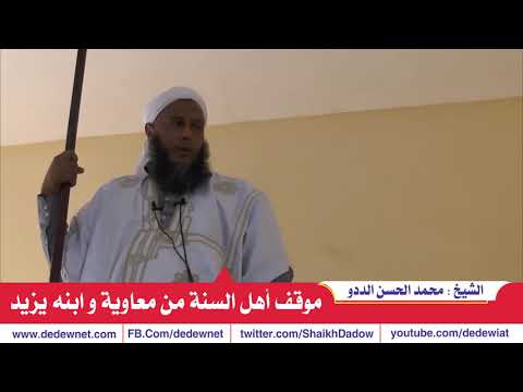 موقف أهل السنة من معاوية و ابنه يزيد | العلامة الددو