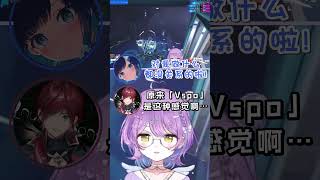 【Vspo精華】つむるな貼貼&對Vspo「上下級社會」感到驚嘆的勞倫w【紫宮るな/紡木こかげ/ローレンイロアス/なおひろ21/ぶいすぽ】【Vtuber中文】