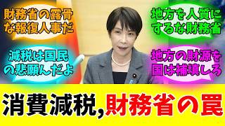 消費税1％に財務省が激怒して嫌がらせ人事と地方いじめした件#みんなの反応#ニュース#ネットの声 