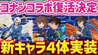 【コラボ情報】名探偵コナン×パズドラが復活！新キャラも４体発表されてます！【パズドラ】
