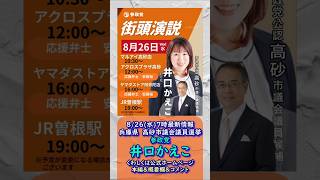 最新情報🍊参政党【井口かえこ】20260826-7時点情報🍊くわしくは公式ホームページ＆本編＆概要欄＆コメント🍊高砂市議会議員選挙🍊高砂市議会議員候補 #参政党 #井口かえこ