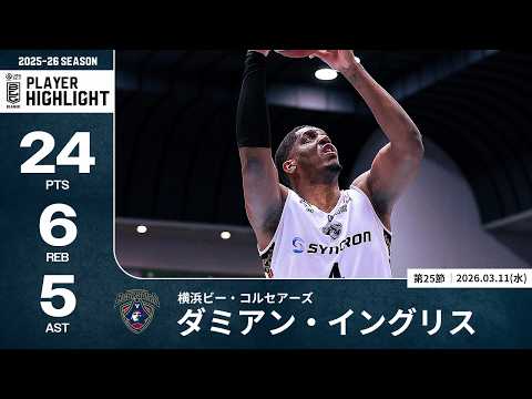 【プレーまとめ】横浜BC#4 ダミアン・イングリス｜第25節｜03.11.2026 プロバスケ (Bリーグ)