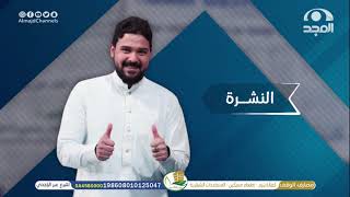 فقرة النشرة مع عبدالرحمن قاسم برنامج سهم 68