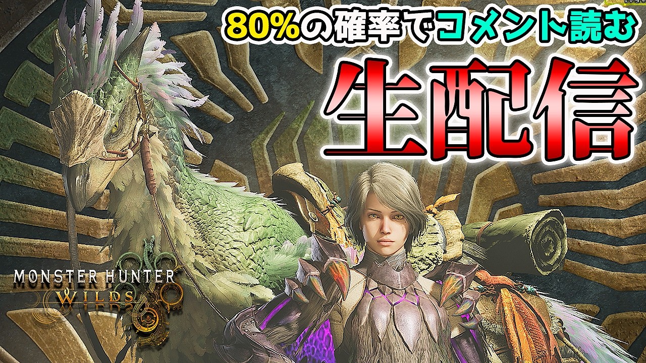 【初見様大歓迎！】80％の確率でコメントを読むモンハンワイルズ 生配信【れおじん】