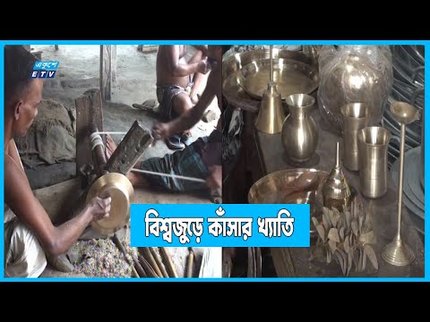 প্লাস্টিক মেলামাইনের ভিড়েও কাঁসাশিল্পের চাহিদা তুঙ্গে!