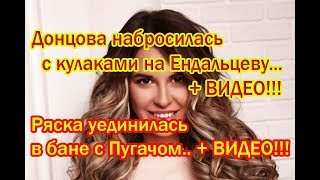 Дом 2 Новости 6 Октября 2018 (6.10.2018) Раньше Эфира