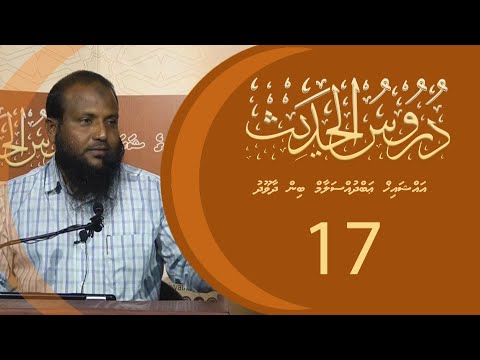 Dhuroos Al-Hadhees (17) - Sheikh Abdussalaam Daawood