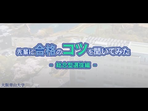 総合型選抜 先輩に合格のコツを聞いてみた