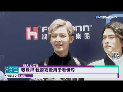 避談退"一個中國"粉絲群 炎亞綸:用愛看世界