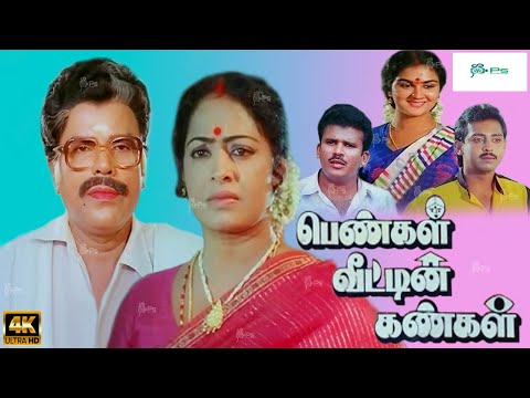 பெண்கள் வீட்டின் கண்கள் சூப்பர் ஹிட் குடும்பத் திரைப்படம் | Pengal Veetin Kangal Full Movie | 4K