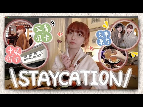 〖staycation 🏨〗同家姐去香港文華東方酒店3日2夜💕中環街市文青打卡點📷Room service豪食宵夜😆❤️ @53yfp